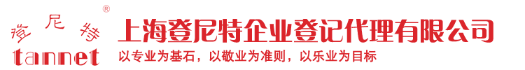 上海登尼特企业登记代理有限公司