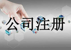 注册香港公司