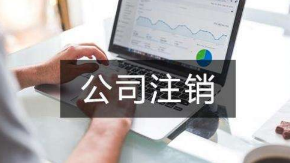 香港公司注销
