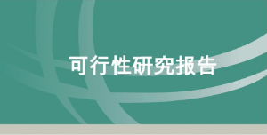 上海企业可研报告攥写应注意的问题