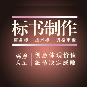 写投标文件难吗？新手如何做标书？