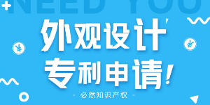 上海外观专利申请