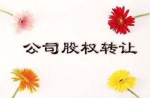 上海变更公司股份需要多久