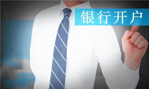 上海公司如何在银行开基本户和一般户