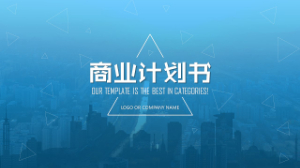 为什么要编制一份优秀的商业计划书?