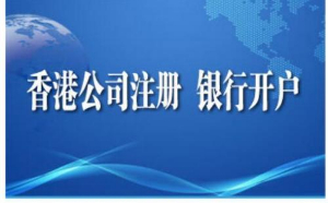 香港银行开户难的问题