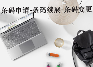 上海申请国际条形码
