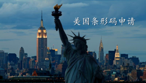 美国条形码申请
