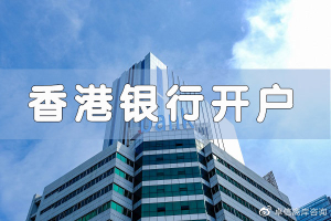 香港银行开户如何避免被关？