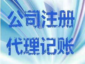 香港公司注册代理记账所需资料