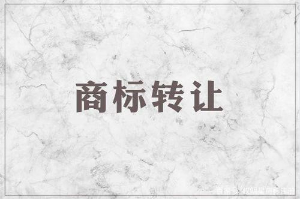 商标转让的流程是什么？