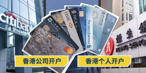 香港银行开户如何避免被关？