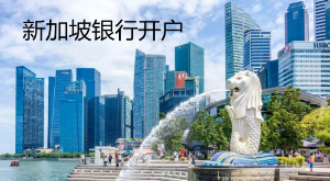 新加坡银行开户条件