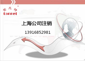 上海分公司注销