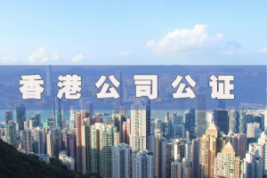香港公司公证认证
