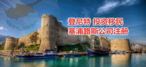 如何注册塞浦路斯公司