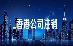 香港公司如何注销？
