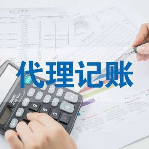 上海公司如何选择代理记账