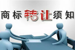 商标转让申请