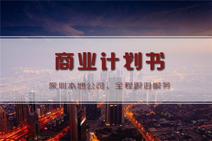 上海商业计划书怎么撰写？