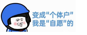 个体工商户办理介绍