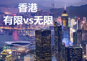 想要注册一间香港公司，有限公司跟无限公司之间有什么区别？