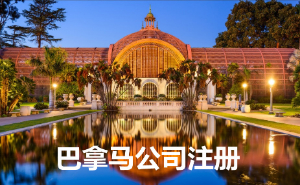 电商平台美客多覆盖国家之一巴拿马公司注册优势