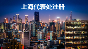 上海代表处注册