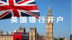 英国银行开户介绍