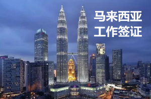 马来西亚工作签证延期