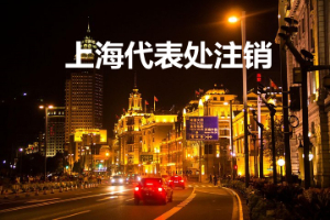 上海代表处注销步骤介绍