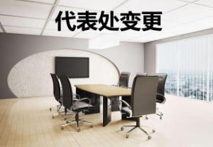 代表处首席代表变更