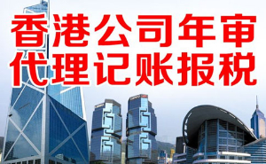 香港公司年审年报代理