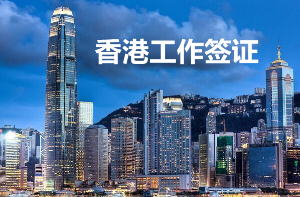 申请香港工作签证