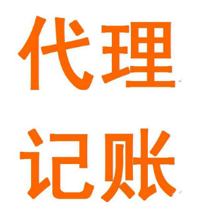 为什么越来越多的企业选择代理记账?