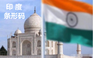 印度条形码中国境内备案