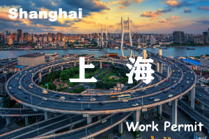 上海外国人工作签证怎么办理