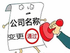 上海企业名称可以做变更吗？