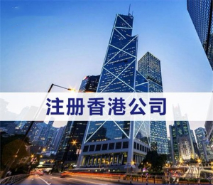 如何注册香港分公司？