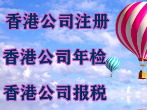 香港公司年审年报服务