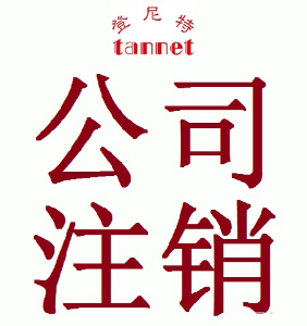注销上海异常名录公司