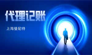 如何找到靠谱的代理记账公司