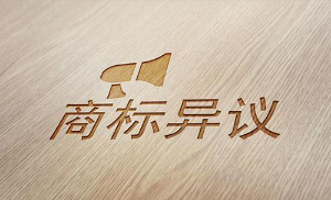 商标注册提出异议怎么操作