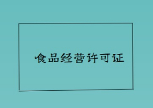 上海食品经营许可证如何办理？