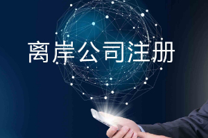 什么是离岸公司？