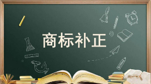 商标补正的注意事项及流程