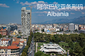 阿尔巴尼亚条形码