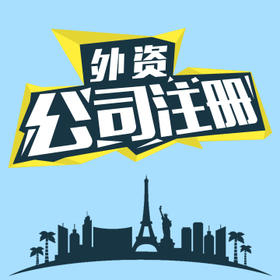 浦东新区外资公司注册条件及材料