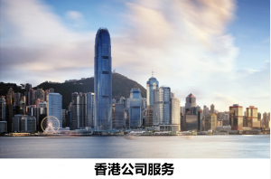 注册香港公司详解