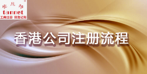 香港公司增加注册资本的流程